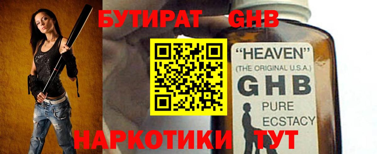 Бутират GHB  Вход с VPN  Томск 